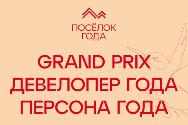 Гранд-номинации на премии «Посёлок года»! 