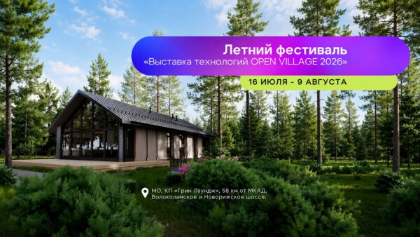 На Open Village’26 учреждена первая премия для журналистов рынка ИЖС