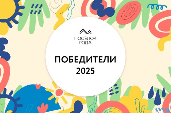 Победители премии ПОСЁЛОК ГОДА