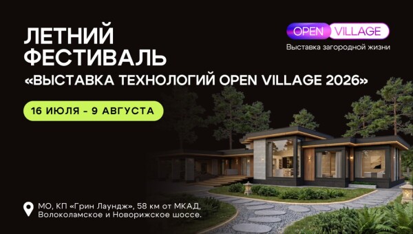 Выставка Open Village 2026 пройдет с 16 июля по 9 августа в Подмосковье