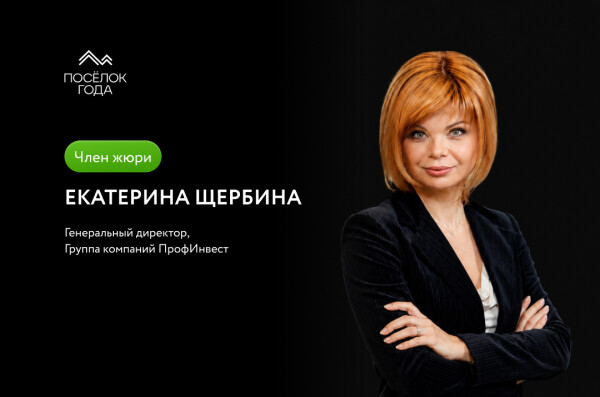 Жюри премии "Поселок года" Екатерина Щербина