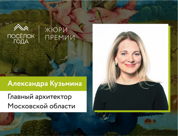 Главный архитектор Московской области в жюри Премии «ПОСЁЛОК ГОДА»