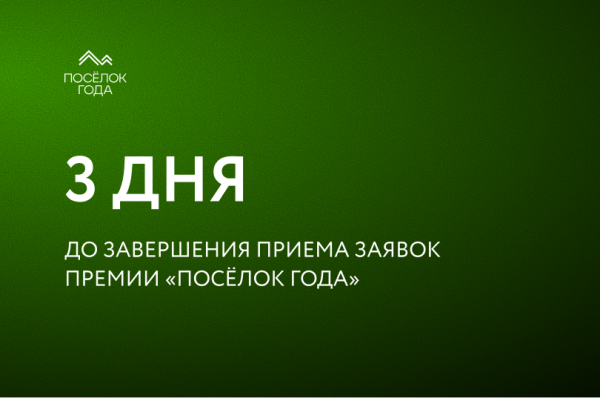 До завершения приёма заявок на премию «Посёлок года 2026» остаются считанные дни
