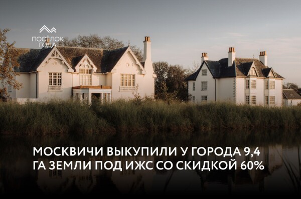 Москвичи выкупили у города 9,4 га земли под ИЖС со скидкой 60%