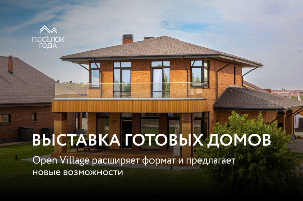 Премия "Поселок года" –  партнер выставки Open Village