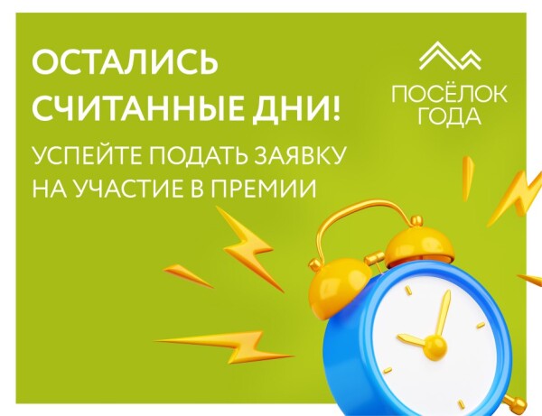 Остались считанные дни до окончания приёма заявок на Премию «Посёлок года»!