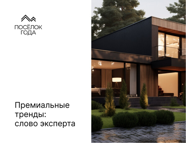 Премиальные тренды: слово эксперта