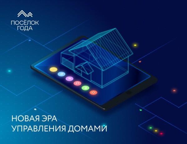Новая эра управления домами: технологии идут вперед семимильными шагами!