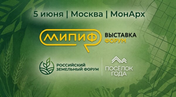 На MIPIF обсудили рынок земельных активов, КРТ и развитие ИЖС