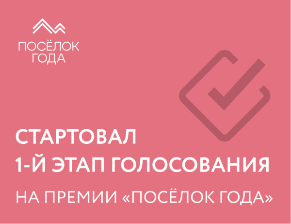 Первый этап голосования на Премии “Поселок года” - стартуем!