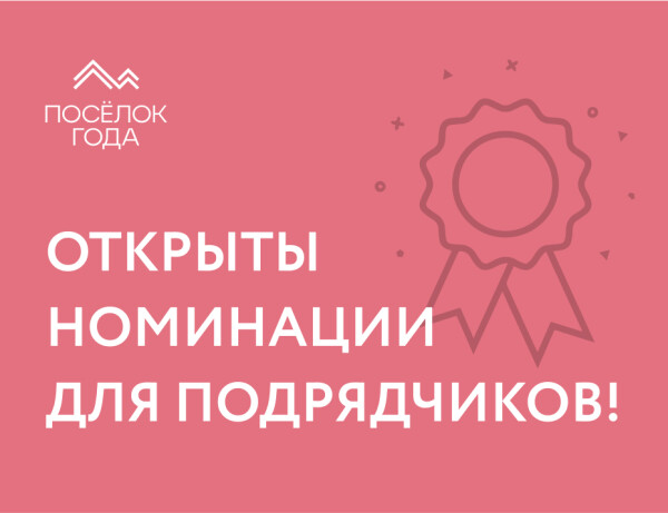 Открыты номинации для подрядчиков!