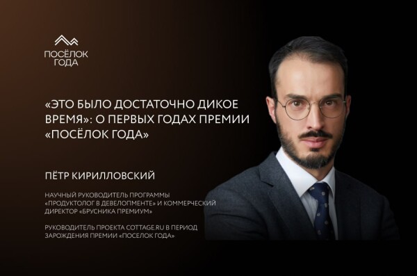 «Это было достаточно дикое время»: о первых годах премии «Посёлок года»