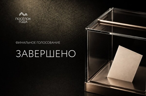 Финальное заседание жюри «Поселка года»: определены победители премии