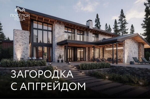 Тренды в загородной недвижимости, которые уже нельзя игнорировать