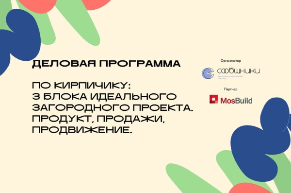 Деловая программа: «3 блока идеального загородного проекта»