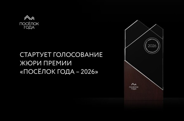 Экспертное жюри премии «Посёлок года – 2026» приступит к определению финалистов 10 августа.
