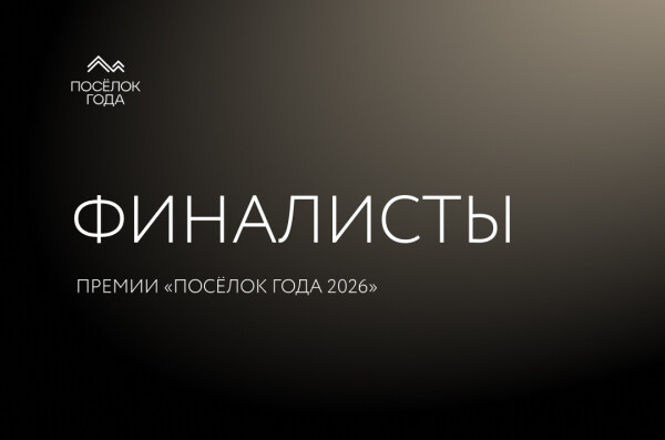 Первые итоги «Поселка года»: определены финалисты в 5 из 24 номинаций