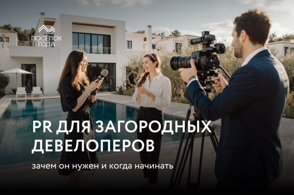 PR для загородных девелоперов: зачем он нужен и когда начинать