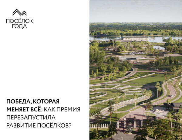 Победа, которая меняет всё: как премия перезапустила развитие поселков?