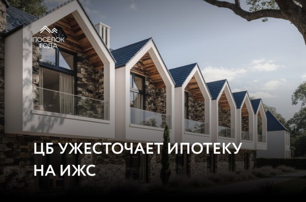 ЦБ ужесточает ипотеку на ИЖС и потребкредиты под залог недвижимости