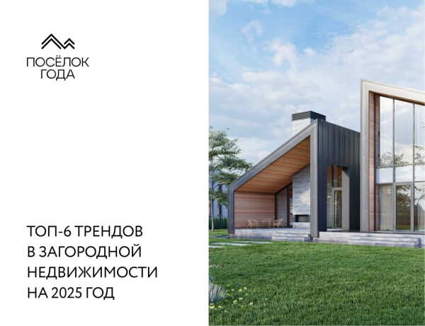 Топ-6 трендов в загородной недвижимости на 2025 год