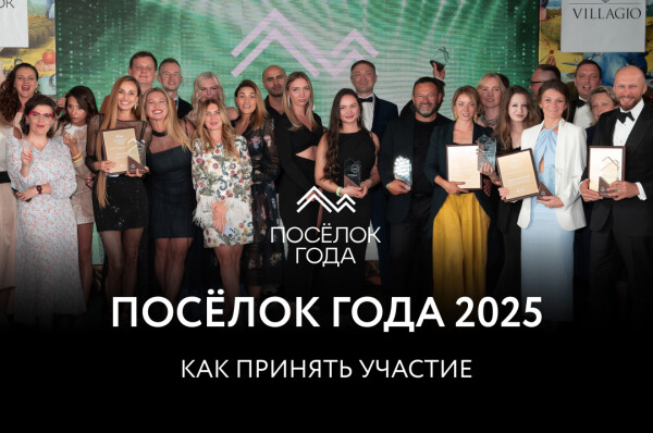 Как принять участие в "ПОСЁЛОК ГОДА 2025"?