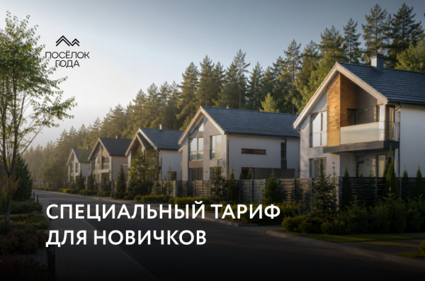 Первый шаг к отраслевому признанию: специальный тариф для новых участников премии «Посёлок года»