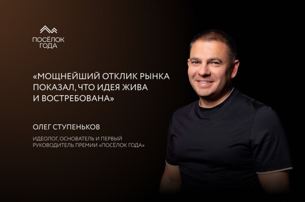 «Слово «независимая» было главным»: как появилась премия «Посёлок года»