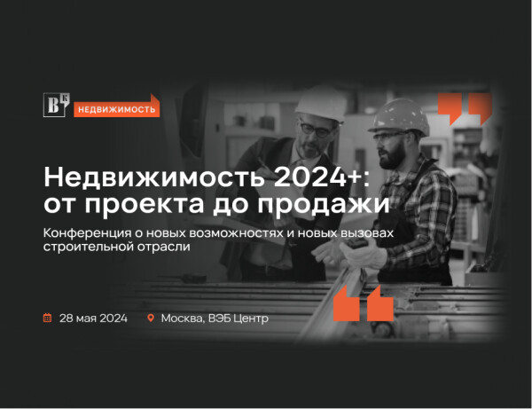 Конференция «Недвижимость 2024+: от проекта до продажи»