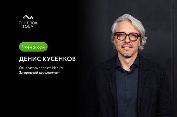 Жюри премии "Поселок года" Денис Кусенков
