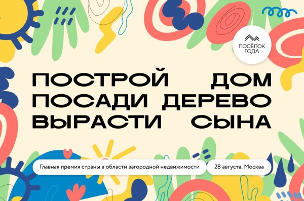 Финальный аккорд лета — премия «Посёлок года»!