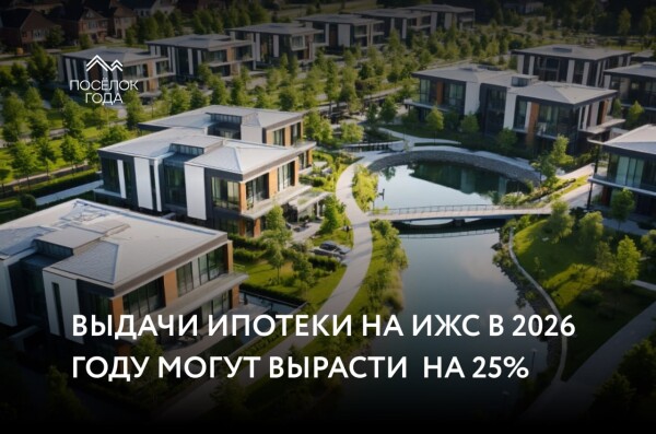 Выдачи ипотеки на ИЖС в 2026 году могут вырасти на 25%