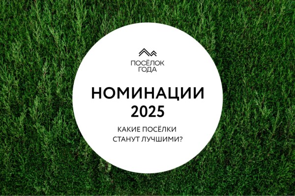 Номинации федеральной премии "ПОСЕЛОК ГОДА" 2025