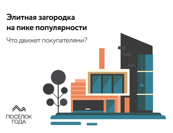 Элитная загородка на пике популярности – что движет покупателями?