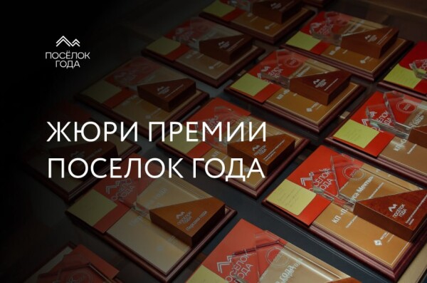 Время познакомиться с экспертным жюри премии «Посёлок года – 2026»