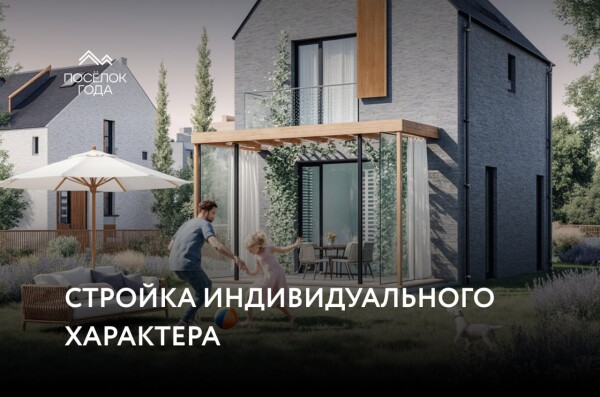 Стройка индивидуального характера