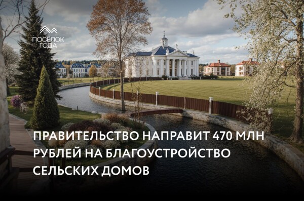 Правительство направит 470 млн рублей на благоустройство сельских домов
