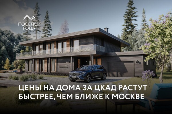 Цены на дома за ЦКАД растут быстрее, чем ближе к Москве