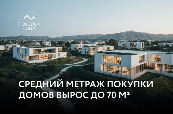 Средний метраж покупки домов вырос до 70 м²