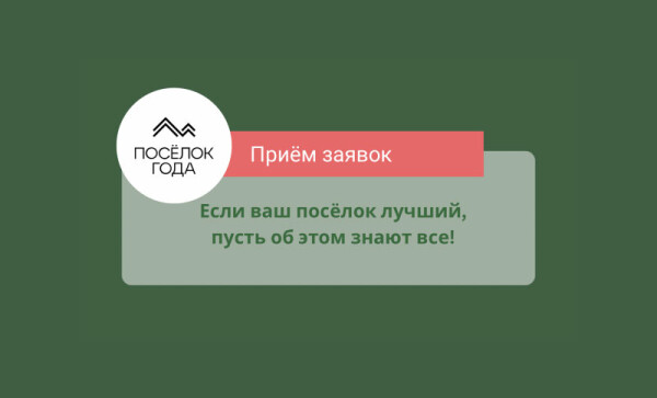Обновлен график Федеральной премии "Поселок года 2024"