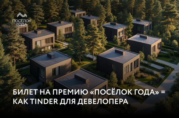 Премия - как Tinder, только для девелоперов