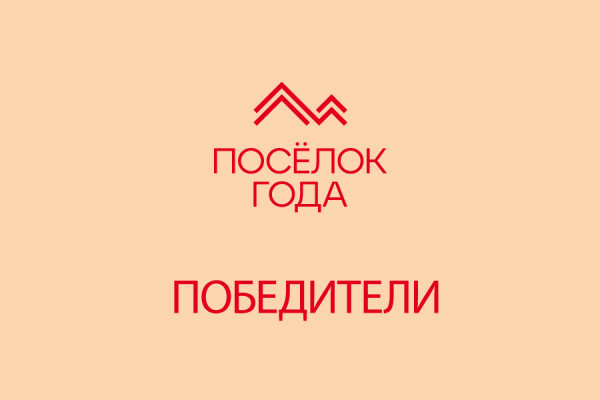 Победители премии «Посёлок года 2023» получили заветные награды!