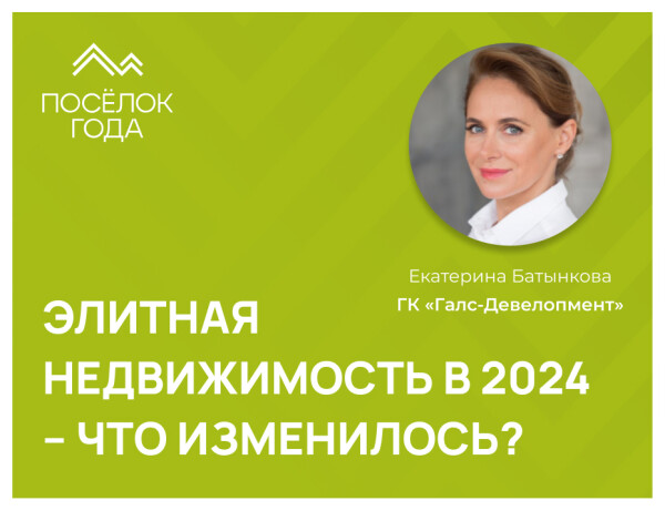 “За 2 квартал объем предложений увеличился на 2%” – элитная недвижимость в 2024