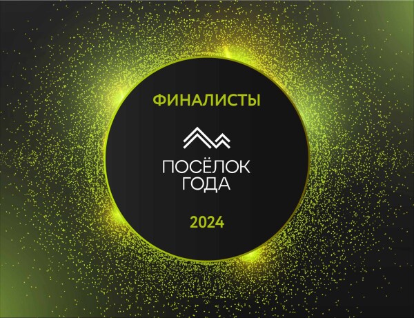 Стали известны имена финалистов премии «ПОСЁЛОК ГОДА»